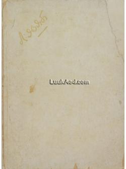 อนุสรณ์งานพระราชทานเพลิงศพ มหาอำมาตย์ตรีพระยาภะรตราชา (ม.ล.ทศทิศ อิศรเสนา)