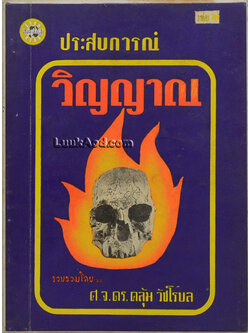 ประสบการณ์วิญญาณ เล่ม 2