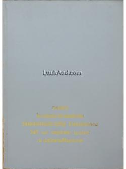 อนุสรณ์ในงานพระราชทานเพลิงศพ ทันตแพทย์ประเสริฐ เกษมสุวรรณ