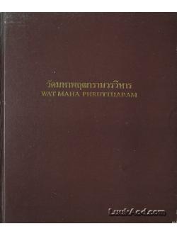 วัดมหาพฤฒารามวรวิหาร WAT MAHA PHRUTTHARAM