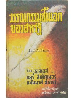 วรรณกรรมชิ้นเอกของสหรัฐ อันดับที่ 1