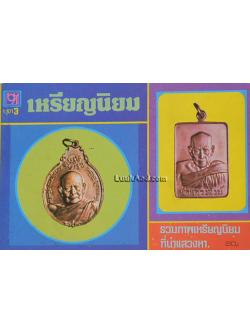 เหรียญนิยม ชุด 3