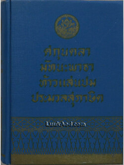 ศกุนตลา หลวงจำเนียรเดินทาง วิวาหพระสมุท