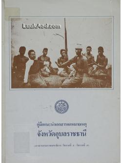 คู่มือแนะนำเอกสารจดหมายเหตุ จังหวัดอุบลราชธานี