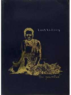 อนุสรณ์งานพระราชทานเพลิงศพ นางจ่าง จุลละทรัพย์