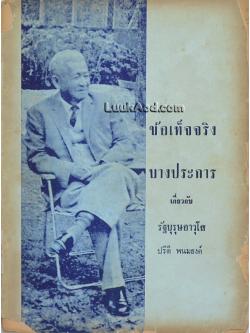 ข้อเท็จจริงบางประการเกี่ยวกับรัฐบุรุษอาวุโส ปรีดี พนมยงค์