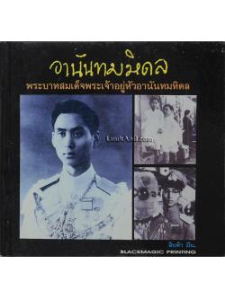 พระบาทสมเด็จพระเจ้าอยู่หัวอานันทมหิดล