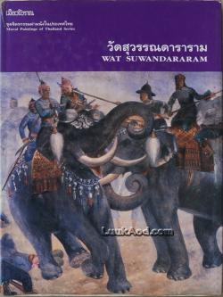 วัดสุวรรณดาราราม WAT SUWANDARARAM