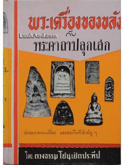 พระเครื่องของขลัง กับ พระคาถาปลุกเสก