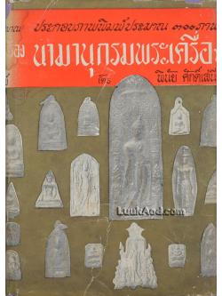 นามานุกรมพระเครื่อง