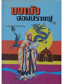 ขงเบ้ง จอมปราชญ์