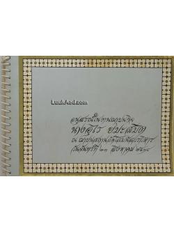 อนุสรณ์ในงานฌาปนกิจ นางอุไร ยมะสมิต