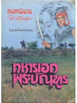 ทหารเอกพระบัณฑูร (เล่มเดียวจบ)