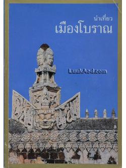 นำเที่ยวเมืองโบราณ