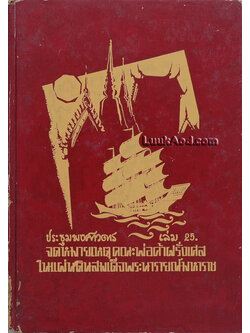 ประชุมพงศาวดาร เล่ม 25