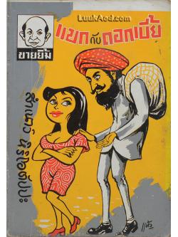 แขกกับดอกเบี้ย