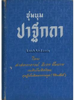 ชุมนุม ปาฐกถา โดย ศาสตราจารย์ ดิเรก ชัยนาม