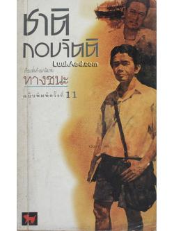 ทางชนะ / ชาติ กอบจิตติ