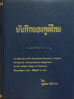 บันทึกของทูตไทย : บุญชนะ อัตถากร