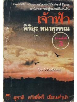 เจ้าฟ้า / พิริยะ พนาสุวรรณ