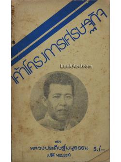 เค้าโครงการเศรษฐกิจ ของ หลวงประดิษฐ์มนูธรรม