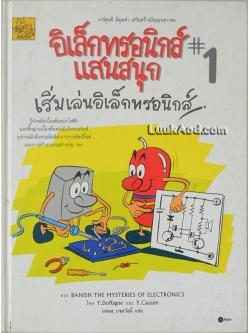 อิเล็กทรอนิกส์แสนสนุก 1 เริ่มเล่นอิเล็กทรอนิกส์