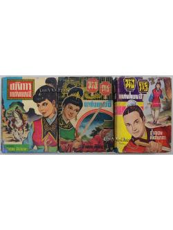 มังกรแห่งแยงซี (3 เล่มจบ)