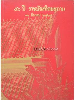 50 ปี ราชบัณฑิตยสถาน 31 มีนาคม 2527