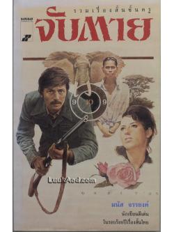 จับตาย / มนัส จรรยงค์