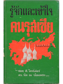 รู้จักและเข้าใจ คนรุสเซีย เล่ม 2
