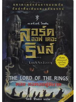 ลอร์ด ออฟ เดอะ ริงส์ ตอนที่ 2 หอคอยคู่พิฆาต