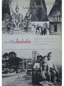 ฉากชีวิตสี่แผ่นดิน