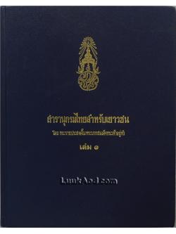 สารานุกรมไทยสำหรับเยาวชน เล่ม 1 โดย พระราชประสงค์ของพระบาทสมเด็จพระเจ้าอยู่หัว