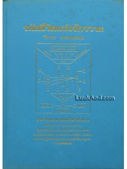 รหัสชีวิตแห่งจักรวาล