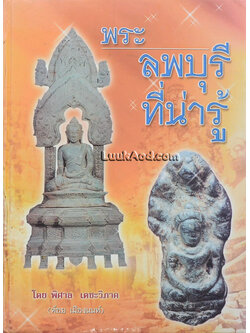 พระลพบุรีที่น่ารู้