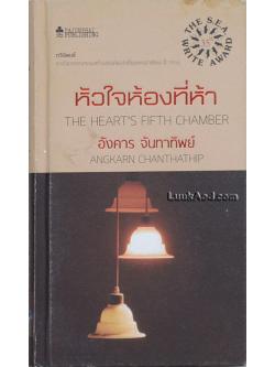 หัวใจห้องที่ห้า