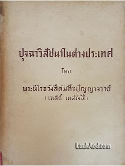 ปุจฉาวิสัชนาในต่างประเทศ