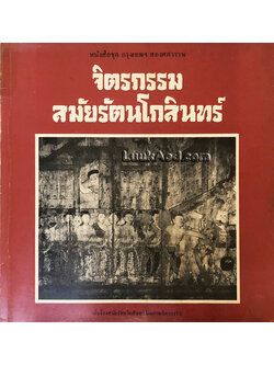 จิตรกรรมสมัยรัตนโกสินทร์ (หนังสือมีคราบน้ำ ปกหลังมีรอยแหว่ง)