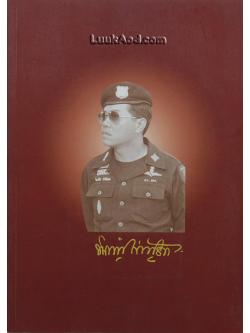 อนุสรณ์งานพระราชทานเพลิงศพ พ.ต.อ. ทินภัทร กำลังเอก