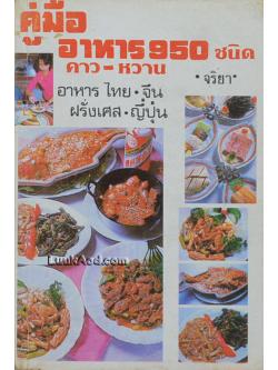 คู่มืออาหาร 950 ชนิด คาว-หวาน