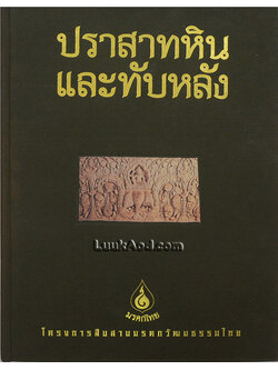 ปราสาทหินและทับหลัง (พร้อมกล่อง)