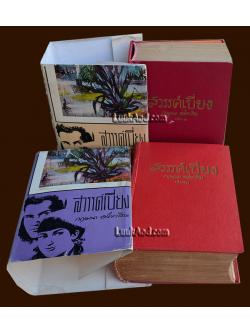 *สวรรค์เบี่ยง 2 เล่มจบ / กฤษณา อโศกสิน*