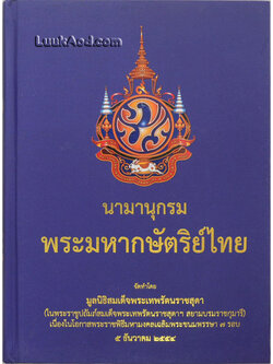 นามานุกรมพระมหากษัตริย์ไทย