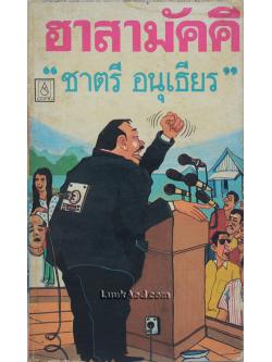 ฮาสามัคคี / ชาตรี อนุเธียร