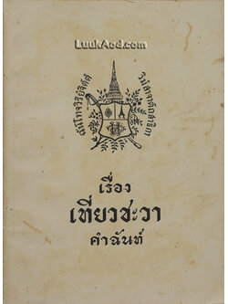 เรื่องเที่ยวชะวา คำฉันท์