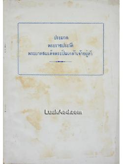 ประมวลพระราชประวัติ พระบาทสมเด็จพระปิ่นเกล้าเจ้าอยู่หัว