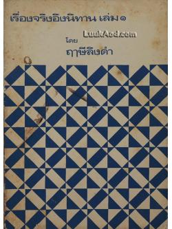 เรื่องจริงอิงนิทาน เล่ม 1