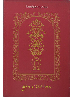 *อุทาน พระพุทธวจนะ แห่งพระหฤทัยบันดาล*