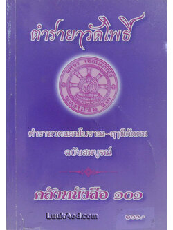 ตำรายาวัดโพธิ์ ตำรานวดแผนโบราณ-ฤๅษีดัดตน ฉบับสมบูรณ์