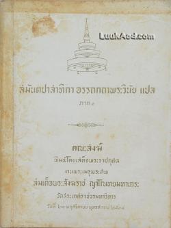 *สมันตปาสาทิกา อรรถกถาพระวินัย แปล ภาค 1*